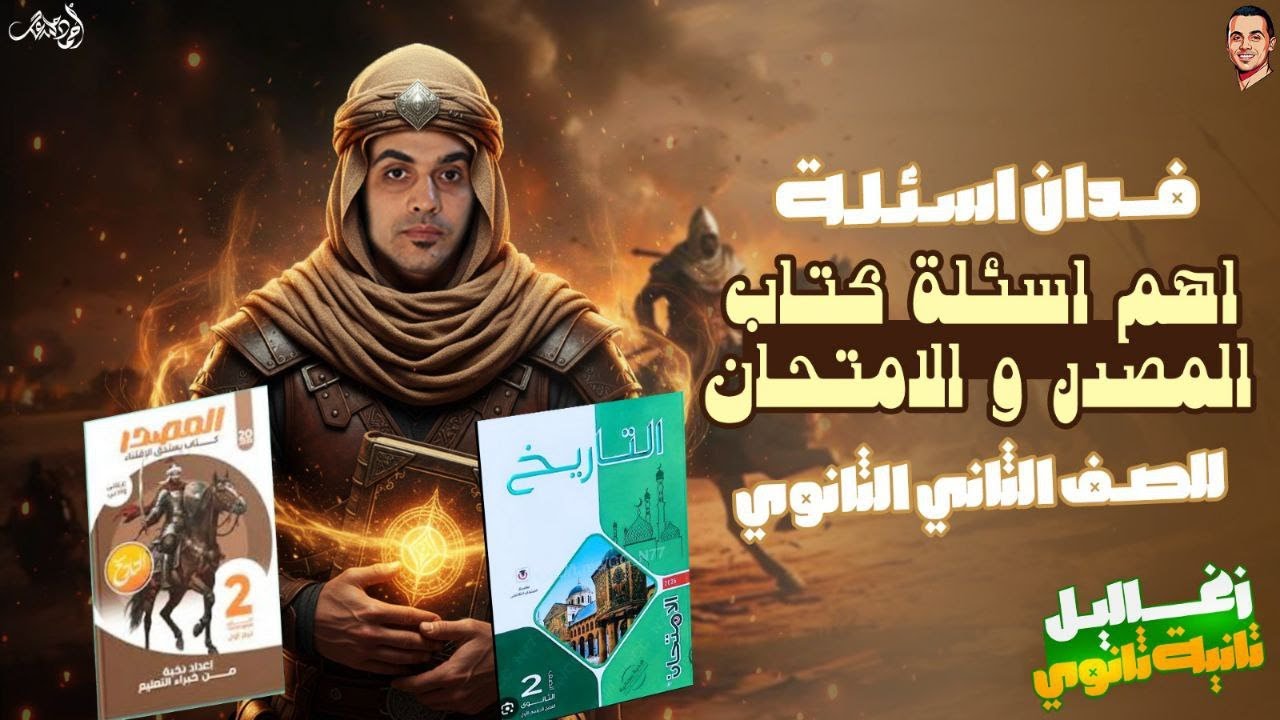 مراجعة تاريخ تانيه ثانوي الترم الاول | حل اهم اسئلة كتاب المصدر والامتحان تاريخ تانية ثانوي | 2026