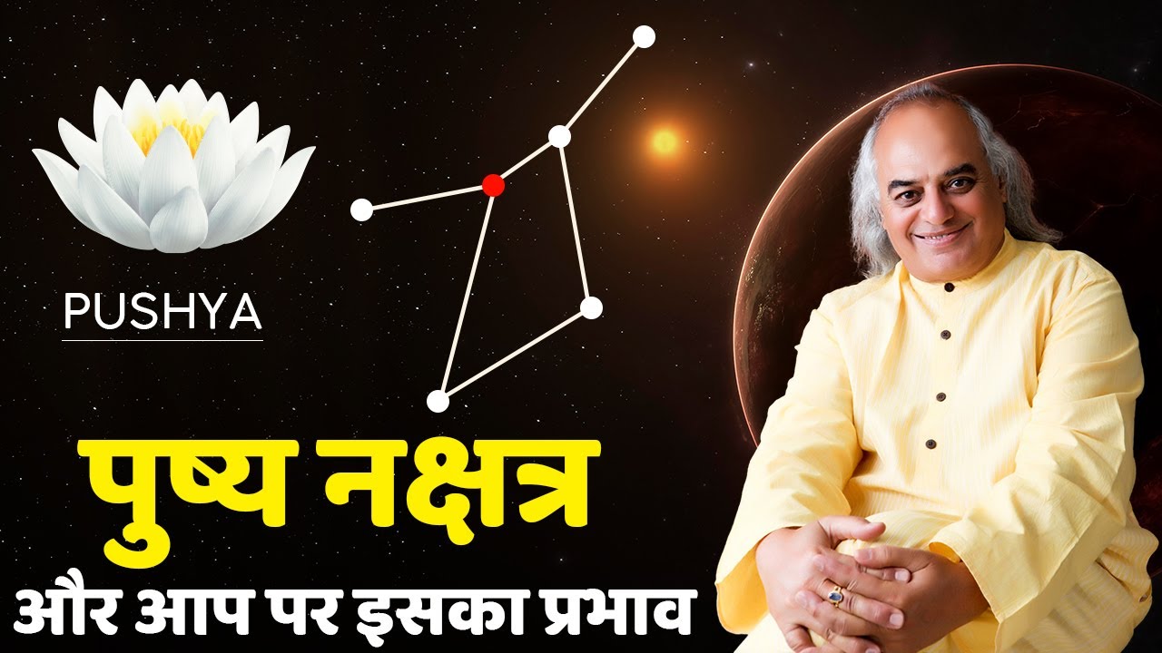 पुष्य नक्षत्र और आप पर इसका प्रभाव || Pushya Nakshatra || Pt. Ajai Bhambi