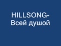 HILLSONG- Всей душой.wmv