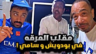 سنابات مرتضى  السلمان | مقلب المرقه في بودويش و سامي 🤣🔥