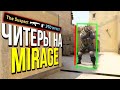 ВСЕ ЧИТЕРЫ ТОЛЬКО НА DE_MIRAGE! - ПАТРУЛЬ CS:GO