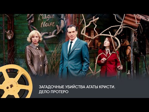 Загадочные убийства Агаты Кристи. Дело Протеро (детектив, комедия, экранизация)