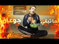 لما تبقي جوعان | شادى سرور