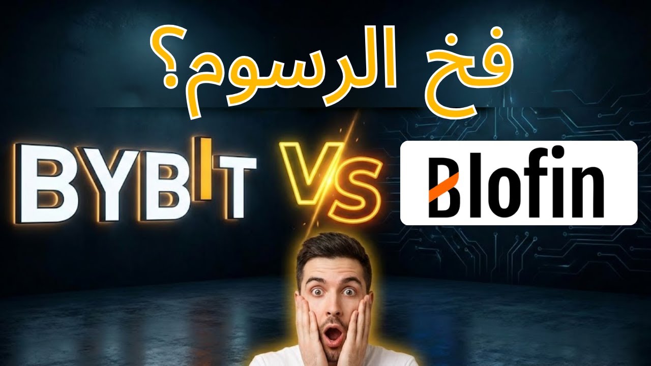 Bybit vs Blofin: فخ الرسوم الذي يتجاهله معظم متداولي العقود الآجلة