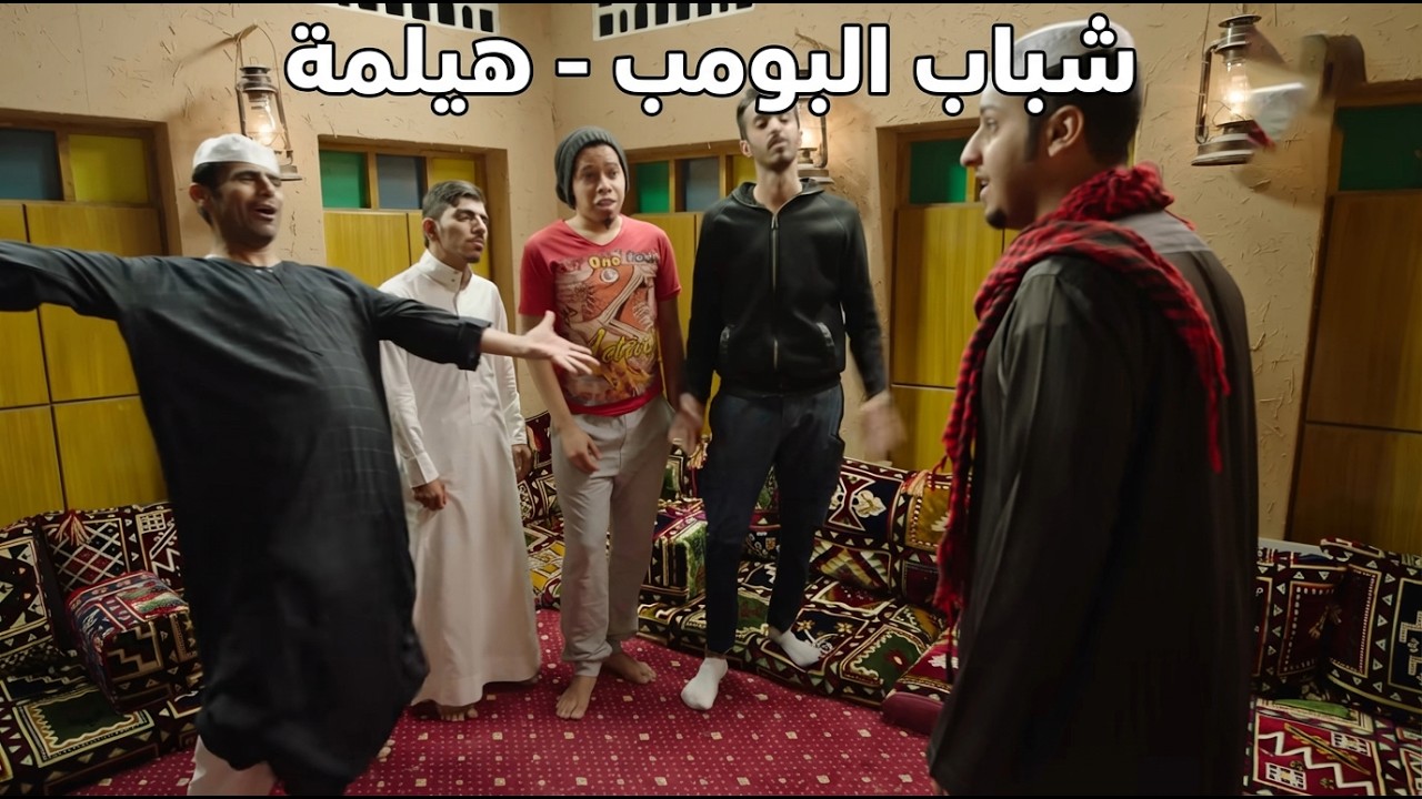 مسلسل شباب البومب  - حلقة هيلمة