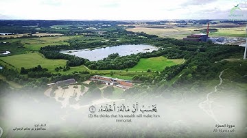سورة الهمزة - القارئ : عبدالعزيز بن سالم الزهراني
