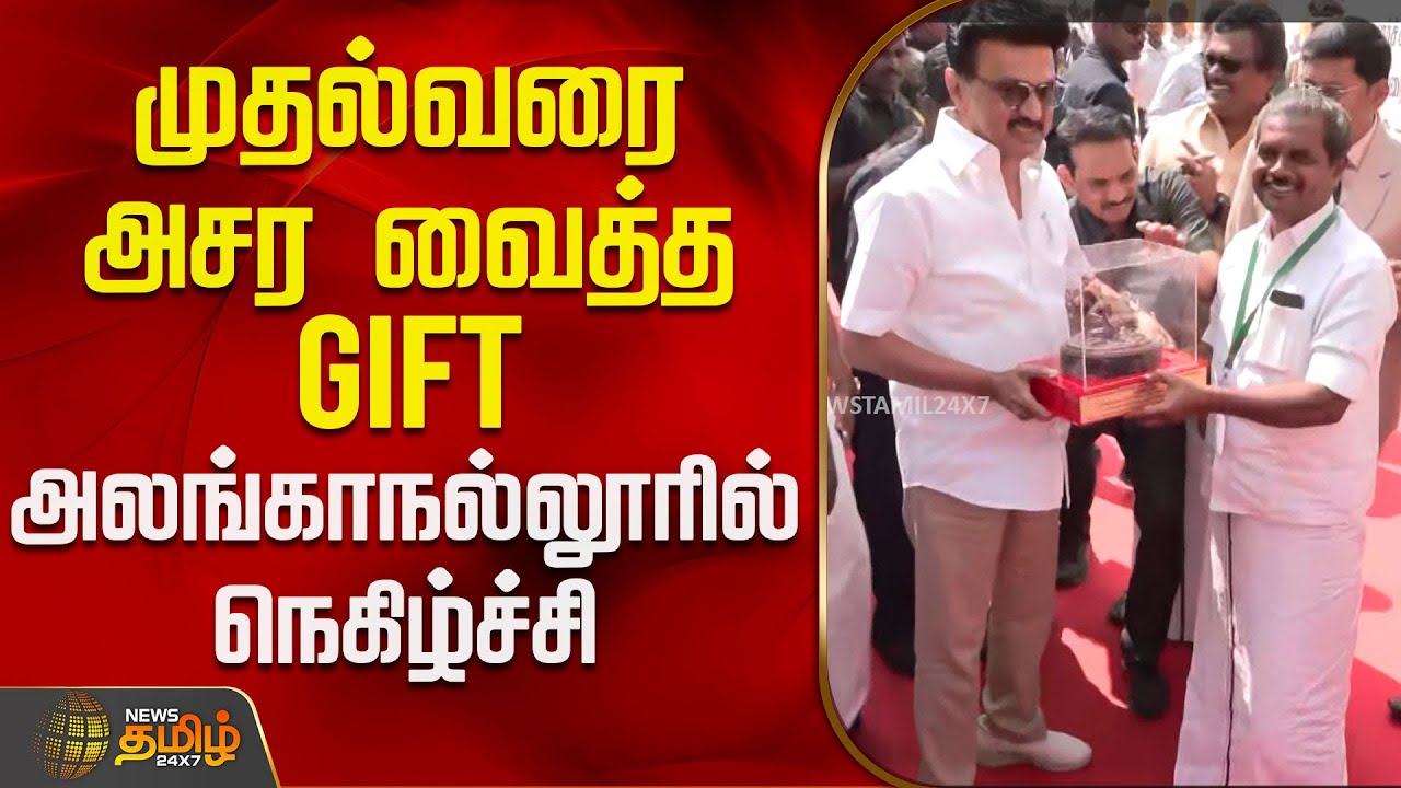 AlanganallurJallikattu | முதல்வரை அசர வைத்த GIFT - அலங்காநல்லூரில் நெகிழ்ச்சி