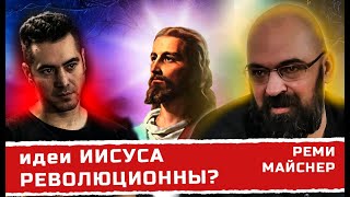 Идеи Иисуса революционны? или диалог о религии с Реми Майснером.