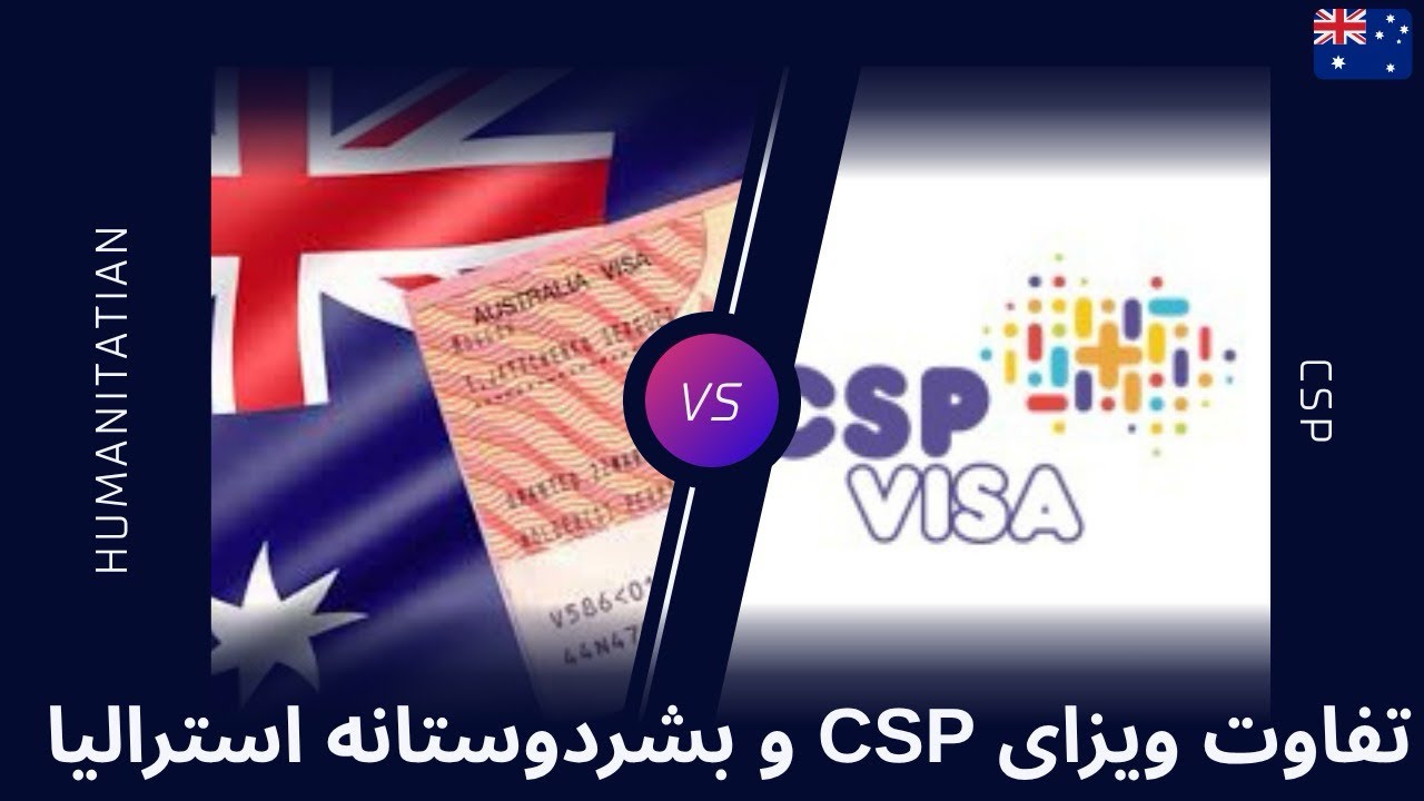 کدوم ویزا برای مهاجرت بهتره؟ | تفاوت ویزای بشردوستانه و CSP استرالیا + شانس قبولی!