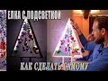 Как сделать елку своими руками! Новогодняя елочка из дерева с подсветкой мастер класс.