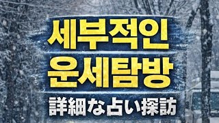 운세탐방 오늘 보름 상생 꼭절실한 분 94번째이야기.
