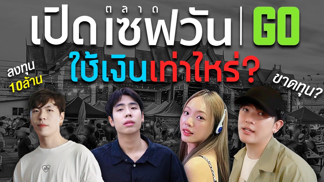 เปิดตลาดใช้เงินเท่าไร