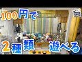 【UFOキャッチャー】100円で左右2種類のブースで遊べる楽しい台