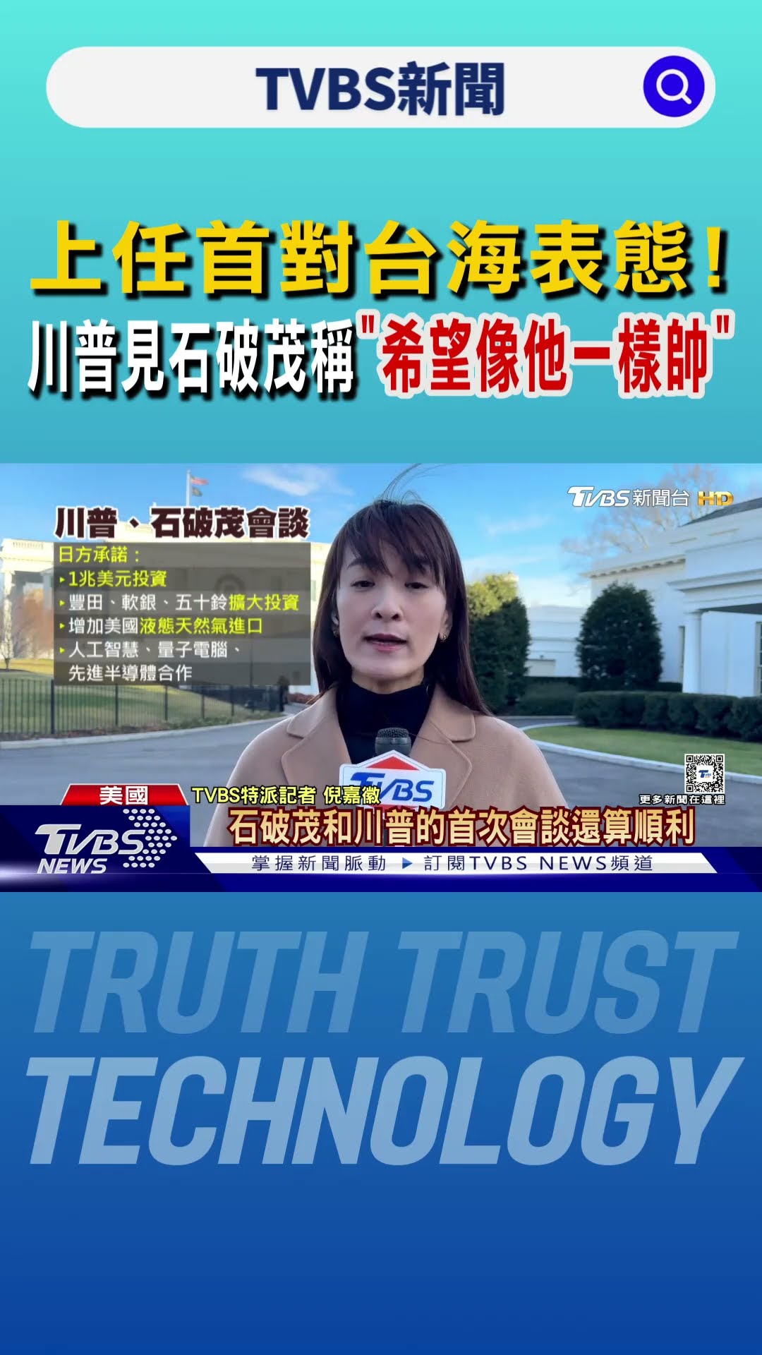 上任首對台海表態! 川普見石破茂稱「希望像他一樣帥」｜TVBS新聞 @TVBSNEWS01