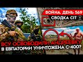 ВОЙНА. ДЕНЬ 569. ВСУ ОСВОБОДИЛИ АНДРЕЕВКУ/ УНИЧТОЖЕНИЕ РОССИЙСКОЙ С-400? УДАРЫ ПО КРЫМУ