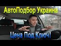 АвтоПодбор в Украине - Цена под ключ и что входит ?