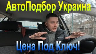 АвтоПодбор в Украине - Цена под ключ и что входит ?