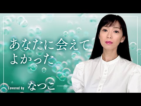 あなたに会えてよかった／小泉今日子　歌手”なつこ”cover