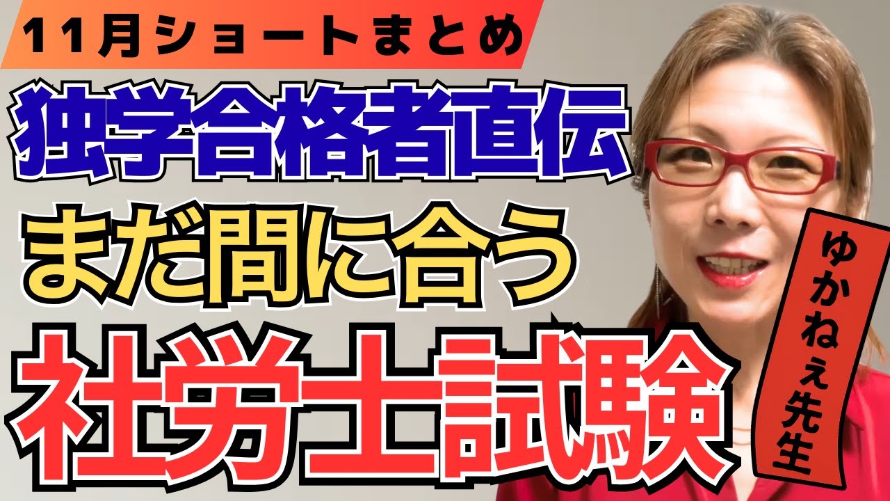 【社労士試験】独学者直伝！今から始める社労士試験！2025年11月ショートまとめ【元予備校教師ゆかねぇ先生】