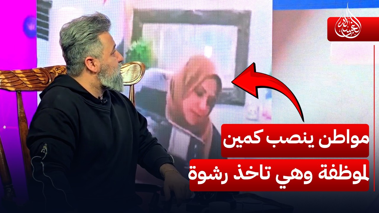 مواطن ينصب كمين لموظفة وهي تاخذ رشوة.. شاهد | #الغسالة مع #قحطان_عدنان