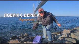 картинка: Рыбалка с берега Владивосток