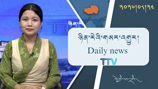 བོད་ཀྱི་བརྙན་འཕྲིན་གྱི་ཉིན་རེའི་གསར་འགྱུར། ༢༠༢༦།༠༨།༢༤ 𝑻𝒊𝒃𝒆𝒕 𝑻𝑽 𝑫𝒂𝒊𝒍𝒚 𝑵𝒆𝒘𝒔– August 24, 2026