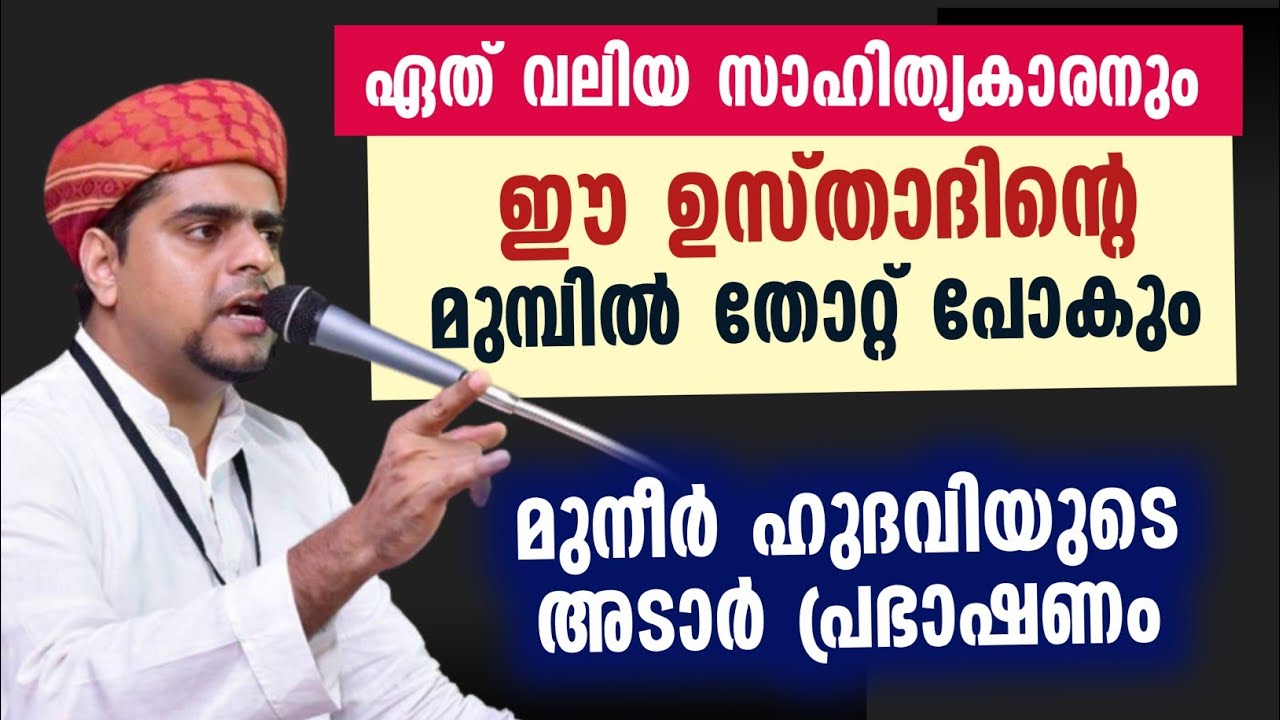 ഏത് വലിയ സാഹിത്യകാരനും ഈ ഉസ്താദിൻ്റെ മുമ്പിൽ തോറ്റ് പോകും | Muneer hudavi latest speech