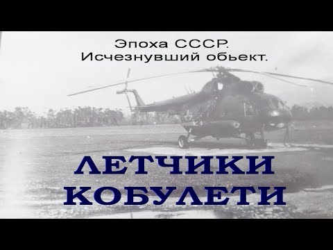 Летчики Кобулети Вертолетная эскадрилья СССР Аджария Грузия