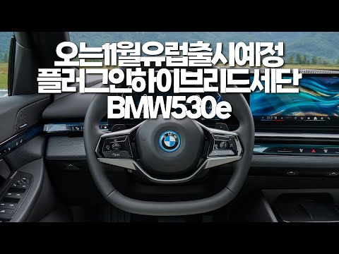 <strong>오는</strong> 11월 <strong>유럽</strong> 시장 출시 예정인 플러그인 하이브리드 세단 BMW 530e | 프레스비디오