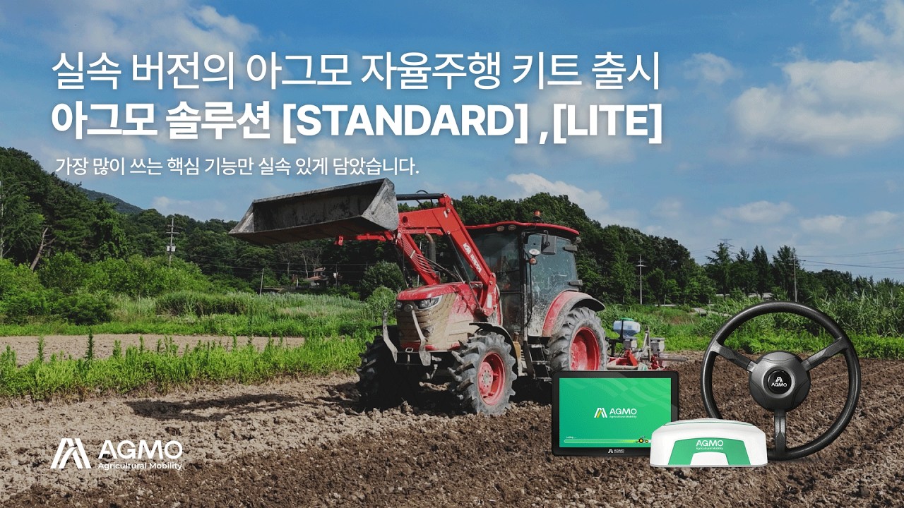 실속형 자율주행 키트 출시!!!  아그모솔루션 [라이트 / 스탠다드]