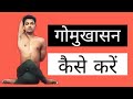 HOW TO PRACTICE GOMUKHASANA / COW FACE POSE | GOMUKHASANA FOR BEGINNERS