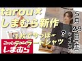 【しまむら、しまパト】創業祭 第２弾！！１枚で今っぽくきまる『テーラードシャツ』フォロワー２０万人！人気インフルエンサーtarouさんの初コラボが登場です！ 土曜日最新。【ひなたまとめ】