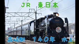 [JR東]　SL高崎駅140年水上　号　24/4/28