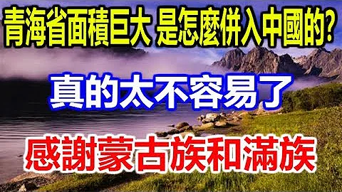 青海省面積巨大，是怎麼併入中國的？真的太不容易了，感謝蒙古族和滿族 - 天天要聞