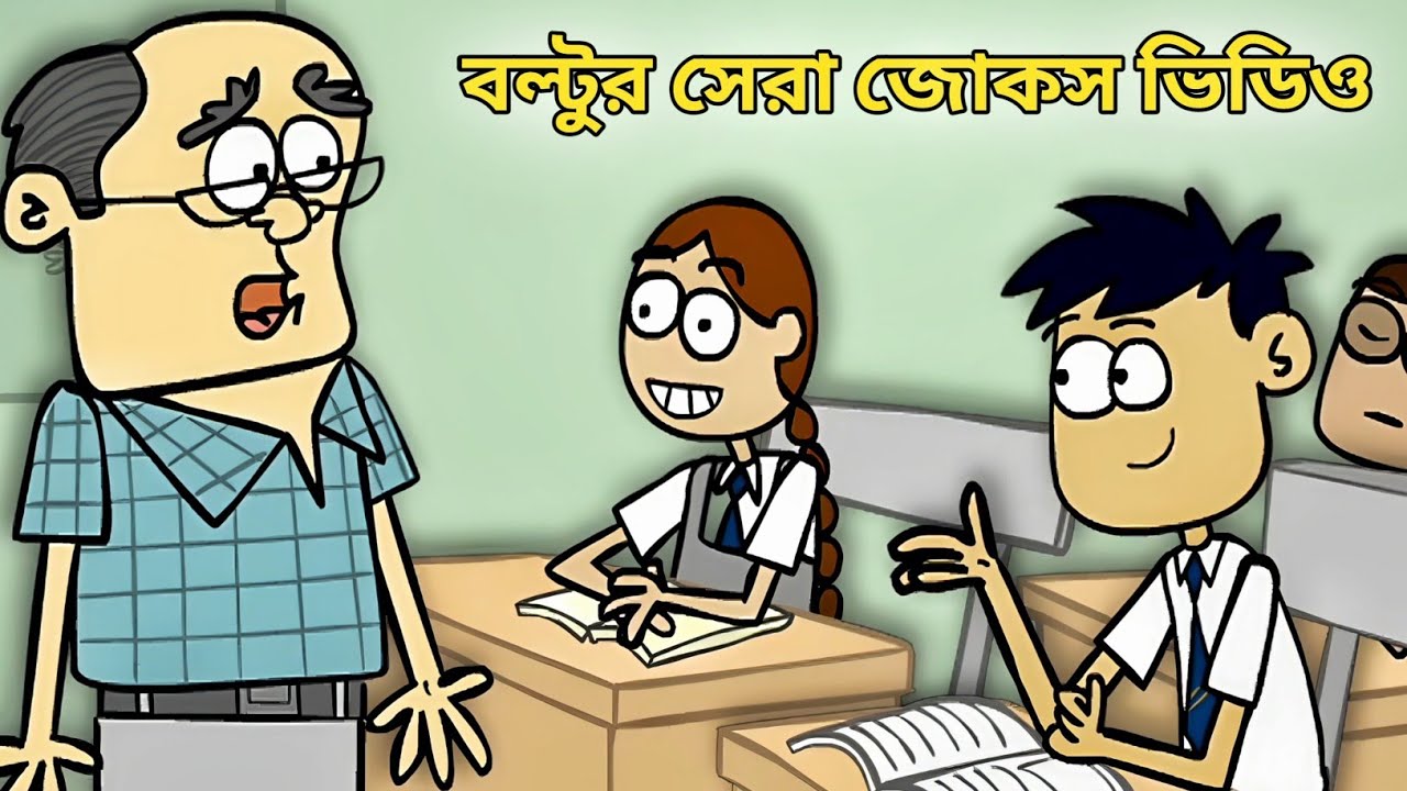 বল্টুর সেরা জোকস ভিডিও | Funny Cartoon Video I Boltu Funny Jokes Video I Boltu Jokes Video 