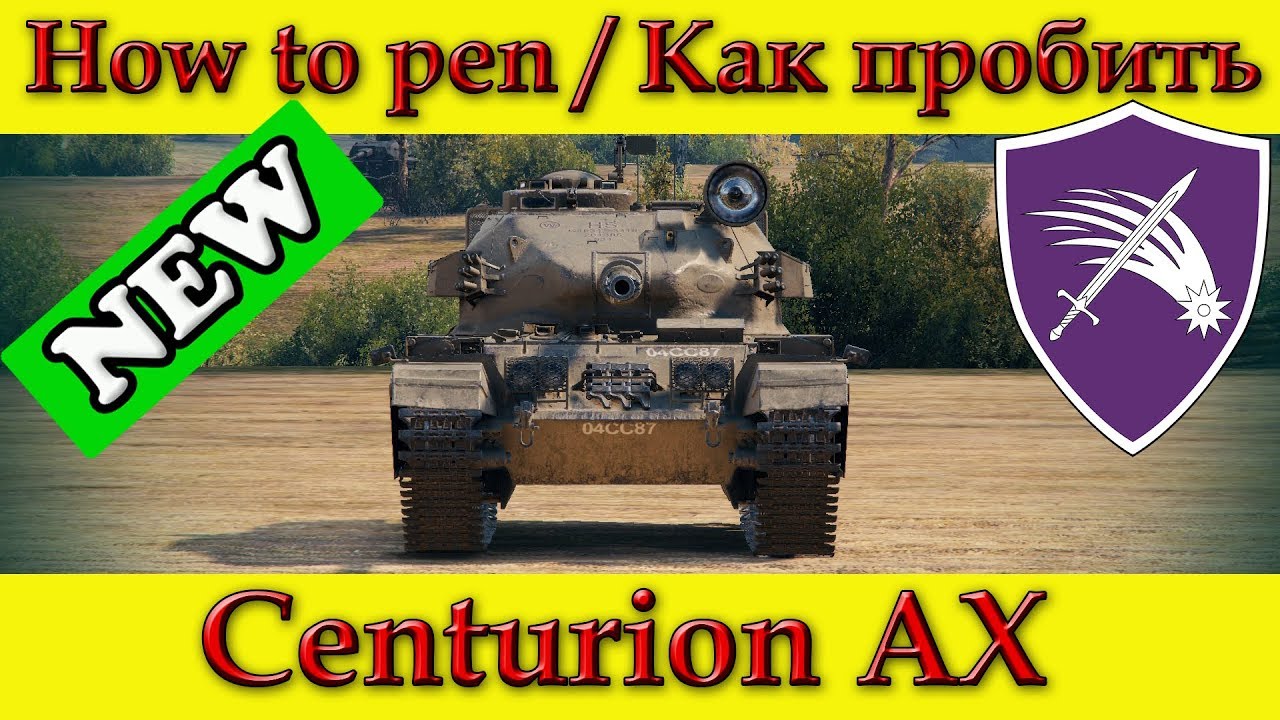 Куда пробивать centurion ax