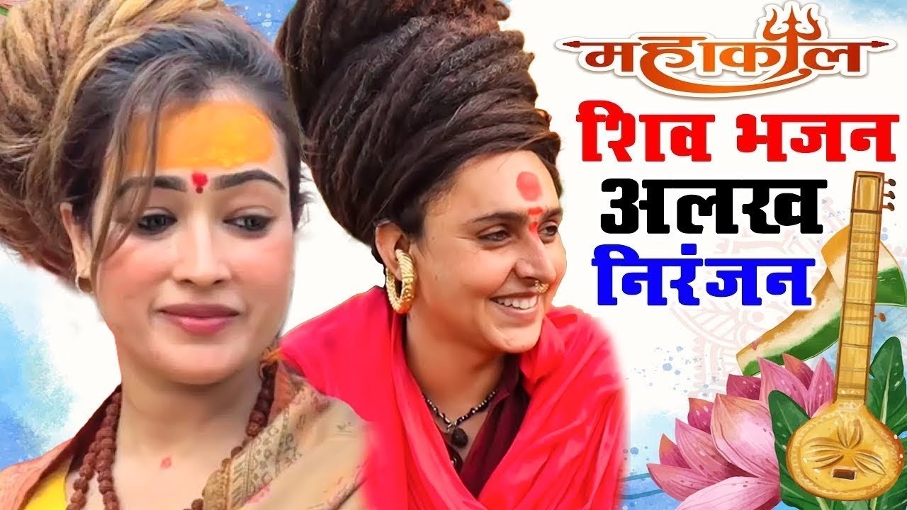 alakh niranjan song !! mata chanchal naath !! alakh niranjan mantra #harharmahadev #jayshambhu 2026