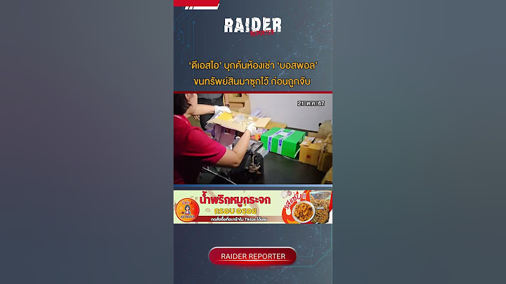‘ดีเอสไอ’ บุกค้นห้องเช่า ‘บอสพอล’ ขนทรัพย์สินมาซุกไว้ ก่อนถูกจับ