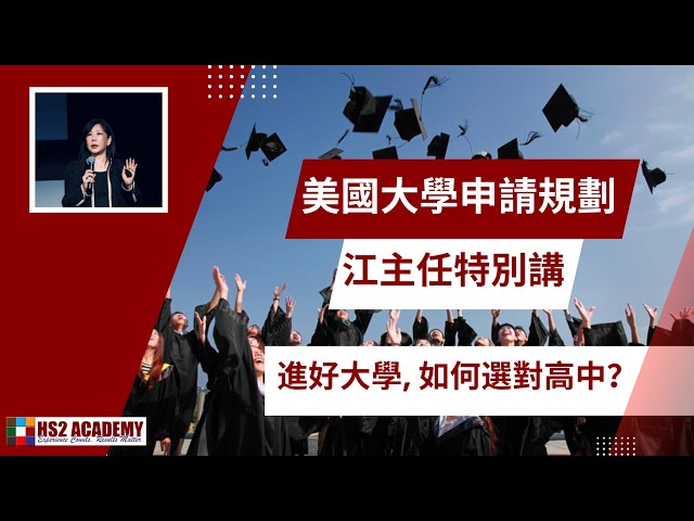 想進好大學, 如何選對高中?