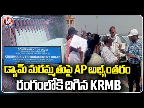 KRMB Steps In Because Andhra Pradesh Objection On Nagarjuna Sagar Dam Repair | V6 News - V6NEWSTELUGU