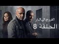 مسلسل الخروج إلى البئر الحلقة 8 الخروج 