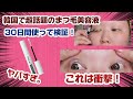 【徹底検証30日】韓国で超話題のまつ毛美容液使い続けてみた!