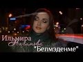 Ильмира Нагимова   Белмэденме