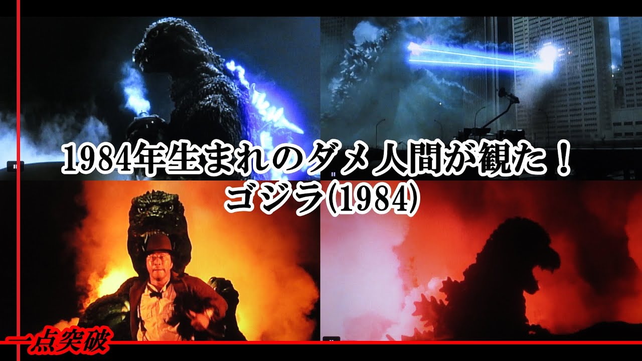 特撮／ゴジラ】1984年生まれのダメ人間が観た『ゴジラ(1984)』 - YouTube