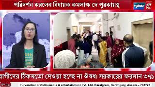 করিমগঞ্জ সিভিল হাসপাতালের কাজকর্ম লাটে, পরিদর্শনে বিধায়ক কমলাক্ষ