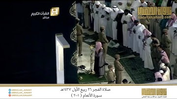 صلاة الفجر 26 ربيع الأول 1437هـ للشيخ عبدالله الجهني | تلاوة من سورة الأنعام ( 1-20 )