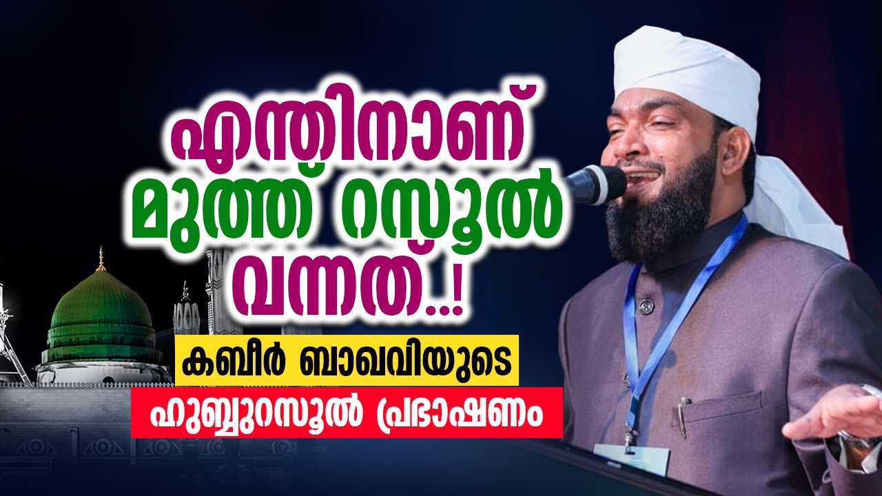എന്തിനാണ് മുത്ത് റസൂൽ വന്നത് ..?  │ കബീർ ബാഖവിയുടെ ഹുബ്ബു്റസൂൽ പ്രഭാഷണം │  Kabeer Baqavi