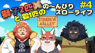 STARDEW VALLEY】　デコボコ三匹組のぐ～たら牧場ライフ！ぱ～と4