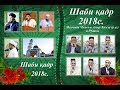 Шаби Кадр 2018, аз авал то ба охир