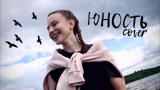 юность — dabro (cover by Аня Клюква)